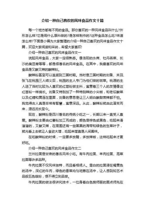 介绍一种自己喜欢的风味食品作文十篇