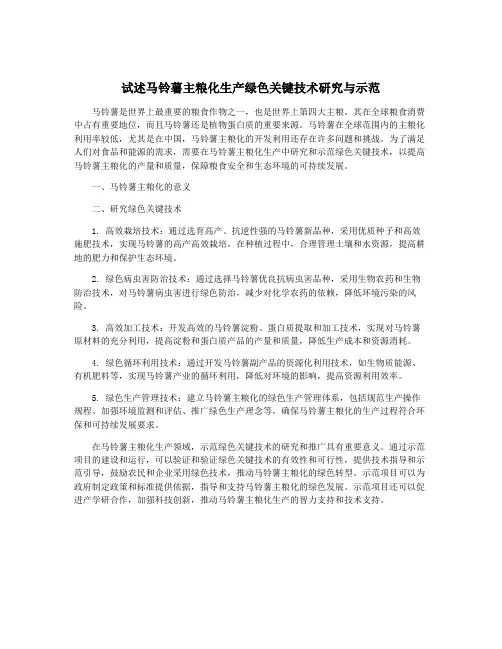 试述马铃薯主粮化生产绿色关键技术研究与示范