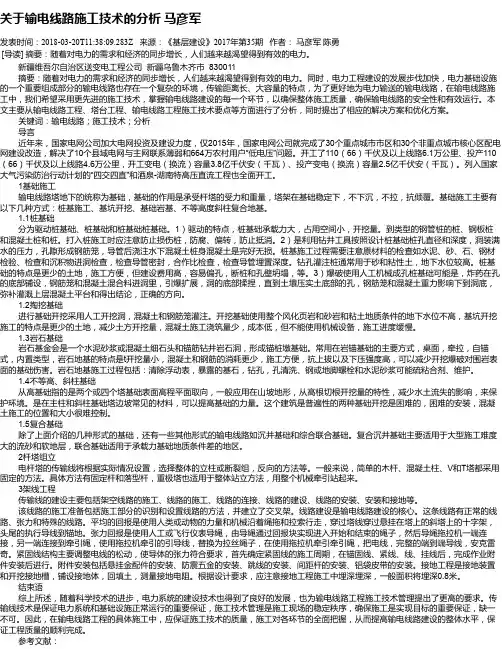 关于输电线路施工技术的分析 马彦军