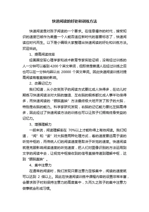 快速阅读的好处和训练方法