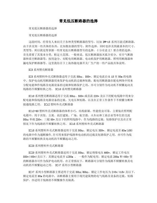 常见低压断路器的选择