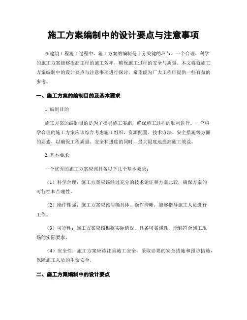 施工方案编制中的设计要点与注意事项
