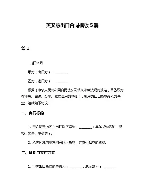 英文版出口合同模板5篇
