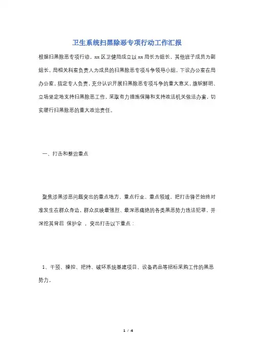 卫生系统扫黑除恶专项行动工作汇报