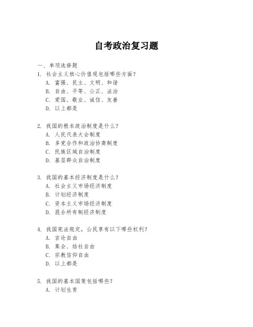 自考政治复习题