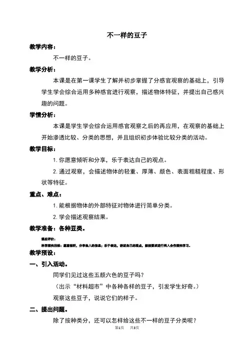 大象版小学一年级上册科学 第一单元 ”五官“兄弟  3 不一样的豆子 教案
