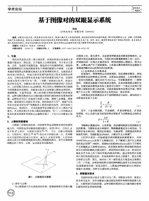 基于图像对的双眼显示系统