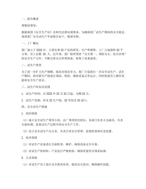 工厂安全试生产申请报告