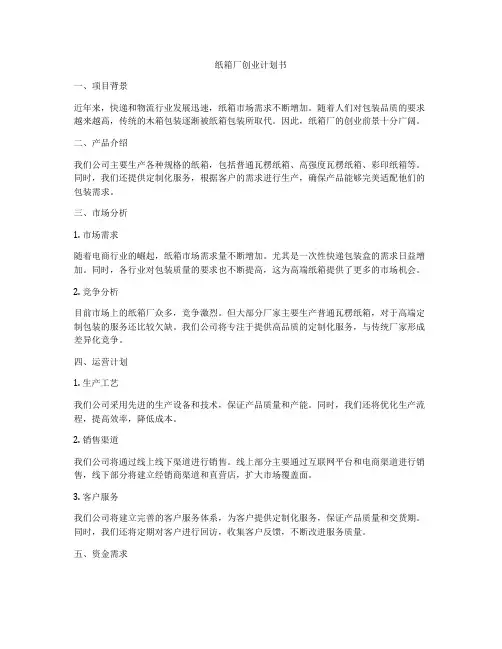 纸箱厂创业计划书
