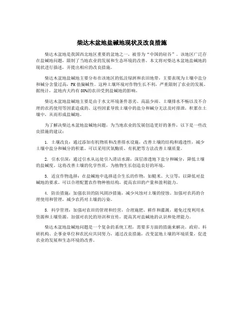柴达木盆地盐碱地现状及改良措施
