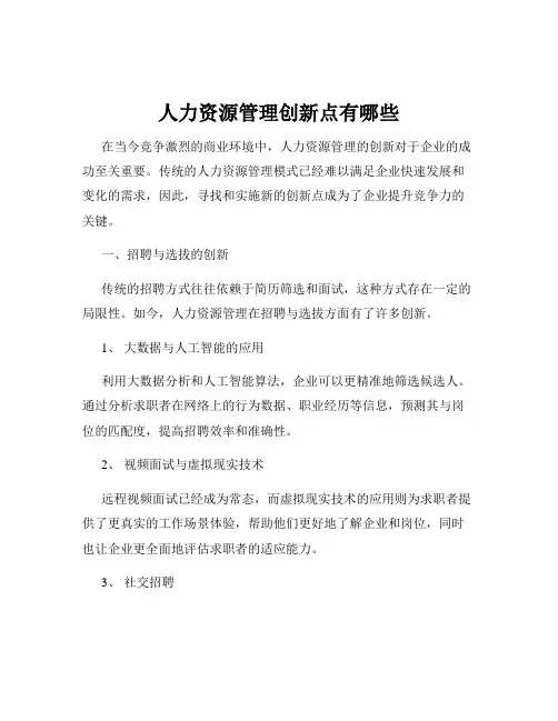 人力资源管理创新点有哪些
