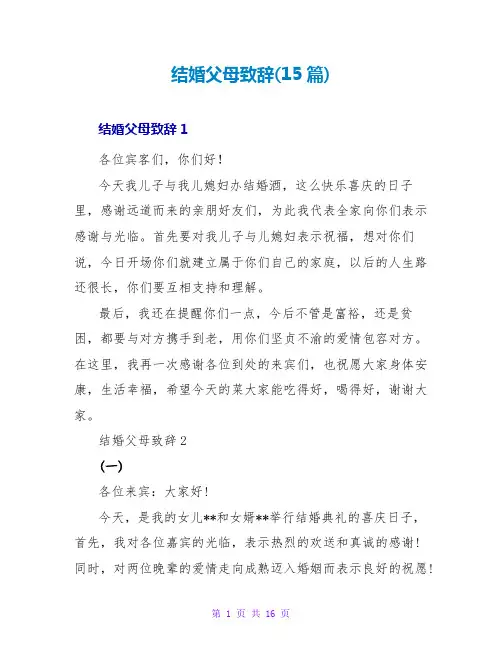 结婚父母致辞(15篇)