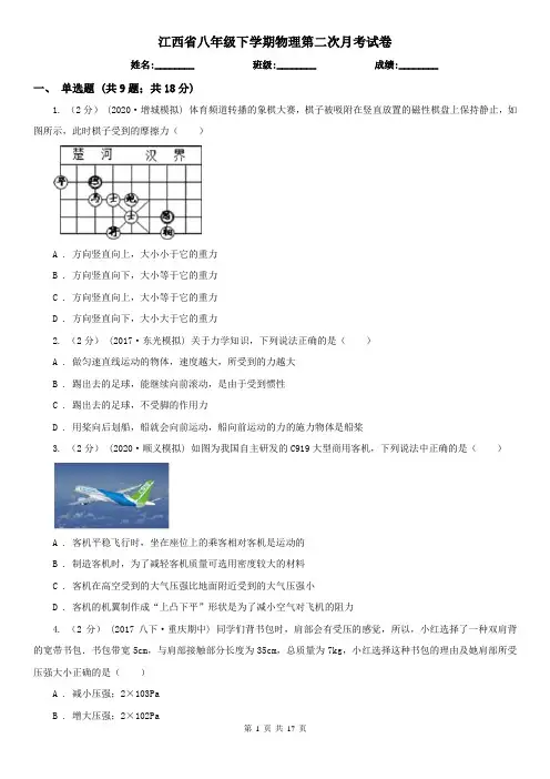江西省八年级下学期物理第二次月考试卷