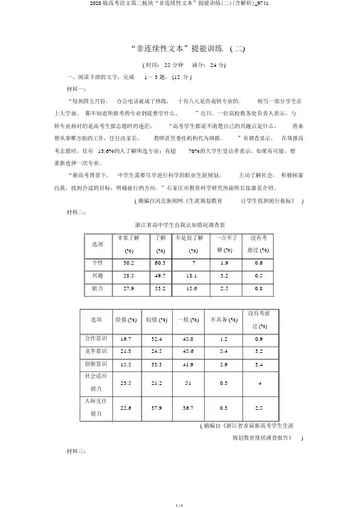 2020版高考语文第二板块“非连续性文本”提能训练(二)(含解析)_9741