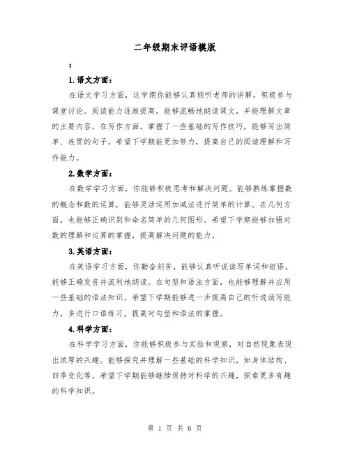 二年级期末评语模版（三篇）