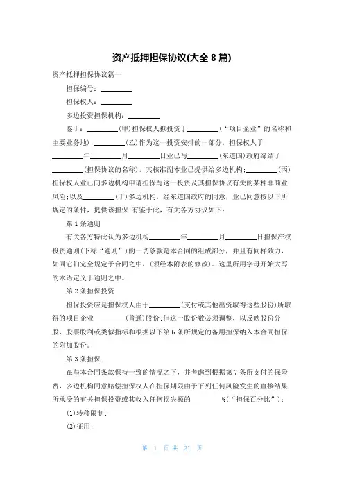 资产抵押担保协议(大全8篇)
