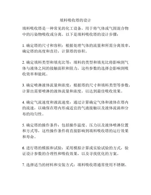 填料吸收塔的设计