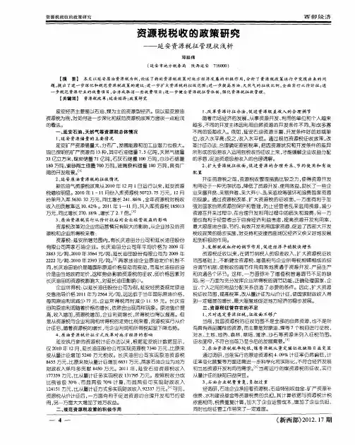 资源税税收的政策研究——延安资源税征管现状浅析