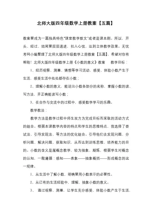 北师大版四年级数学上册教案【五篇】