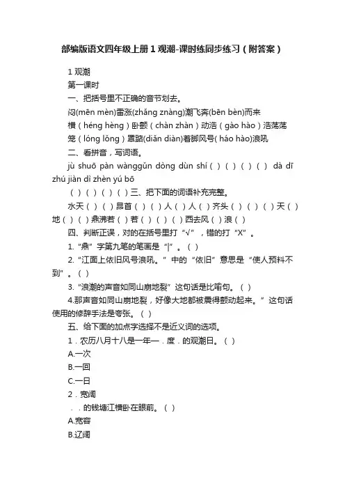 部编版语文四年级上册1观潮-课时练同步练习（附答案）