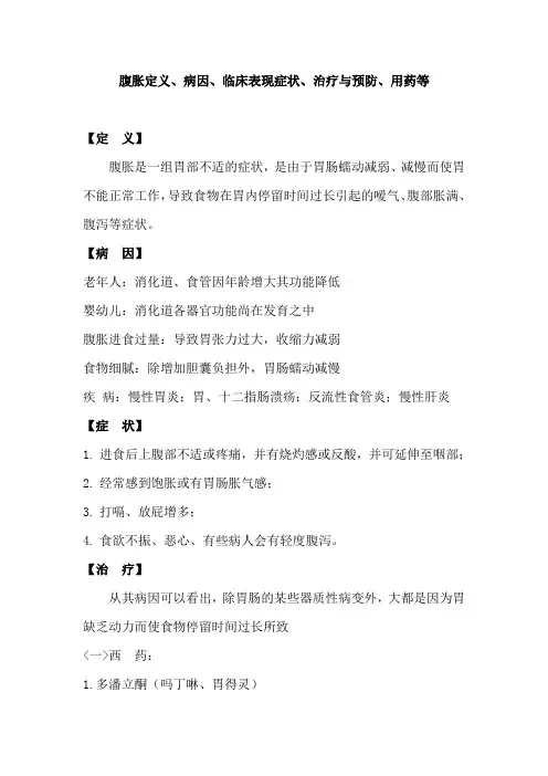 腹胀定义、病因、临床表现症状、治疗与预防、用药等