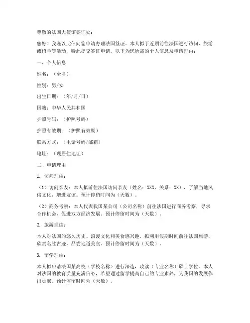 申请法国签证申请书模板