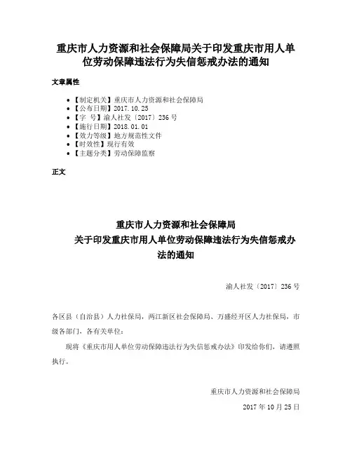 重庆市人力资源和社会保障局关于印发重庆市用人单位劳动保障违法行为失信惩戒办法的通知