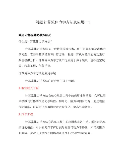 阎超 计算流体力学方法及应用(一)