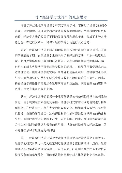 对“经济学方法论”的几点思考