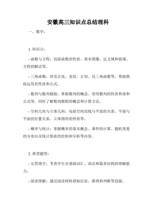 安徽高三知识点总结理科