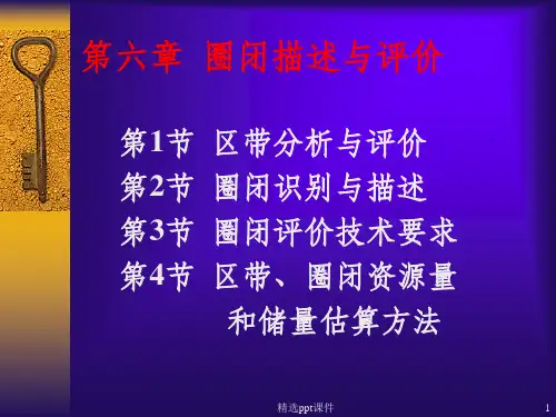 第六章  圈闭描述与评价(10学时)