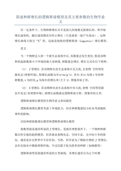 简述种群增长的逻辑斯谛模型及其主要参数的生物学意义