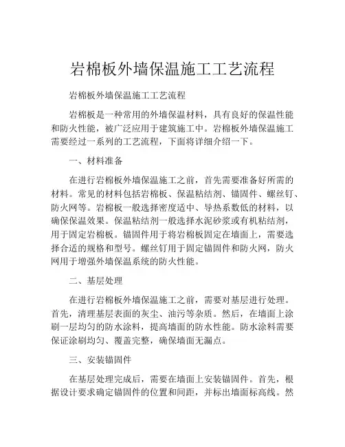 岩棉板外墙保温施工工艺流程