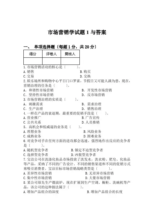 市场营销学试题1与答案