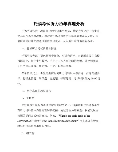 托福考试听力历年真题分析