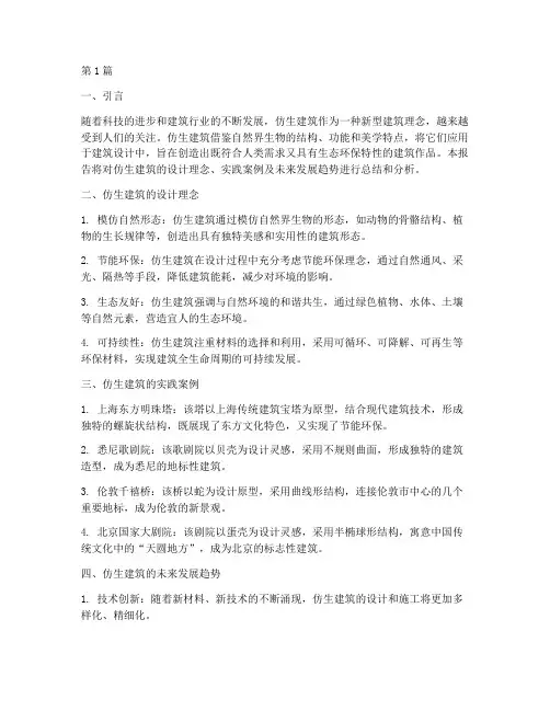 仿生建筑总结报告范文(3篇)