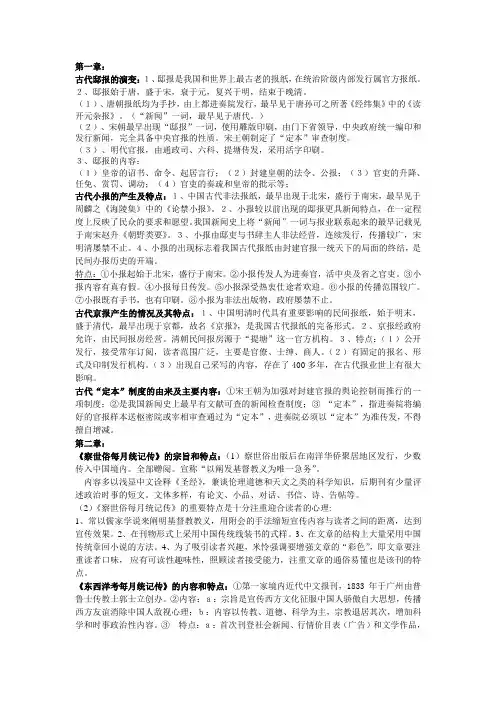 中国新闻史期末考试前三章知识点整理