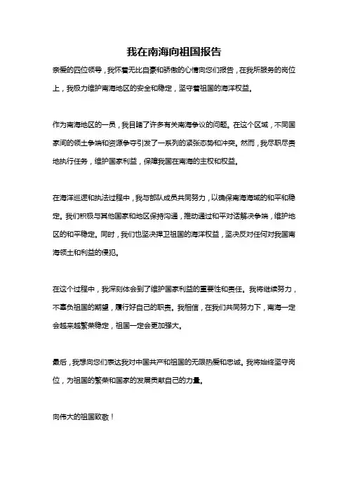我在南海向祖国报告