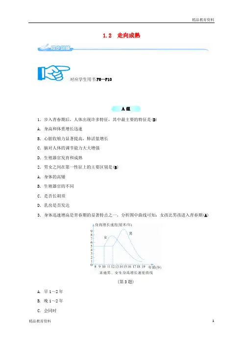 七年级科学下册1.2走向成熟同步练习新版浙教版