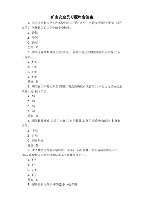 矿山安全员习题库含答案