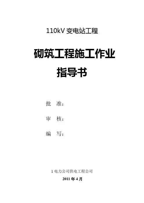变电砌筑工程作业指导书