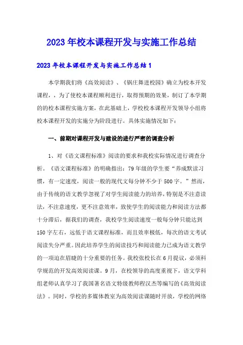 2023年校本课程开发与实施工作总结