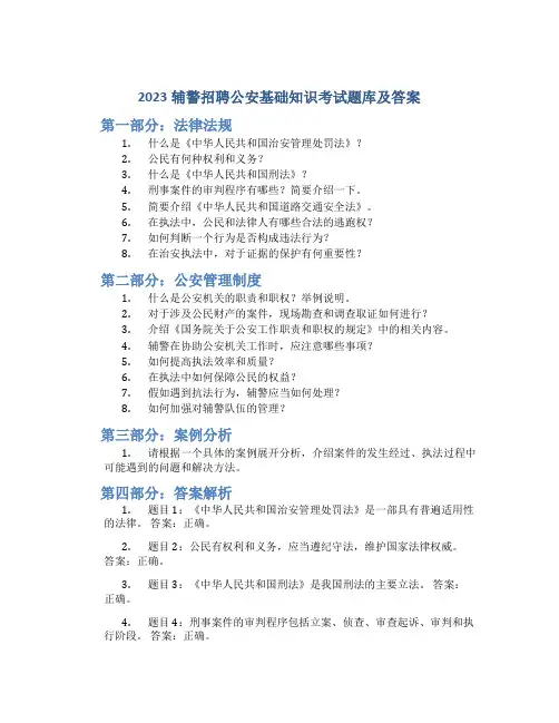2023辅警招聘公安基础知识考试题库及答案