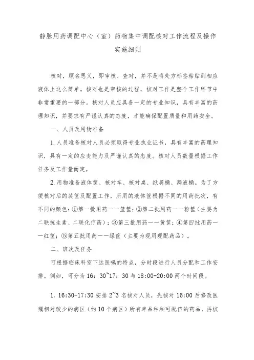 静脉用药调配中心(室)药物集中调配核对工作流程及操作实施细则