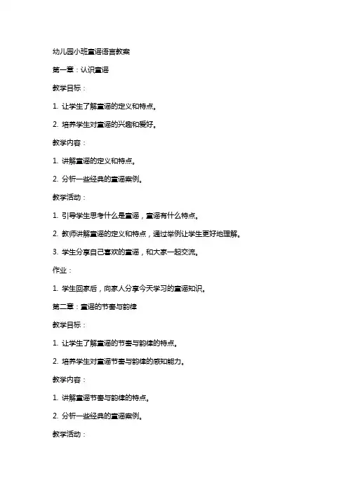 幼儿园小班童谣语言教案