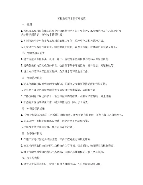 工程监理环水保管理制度