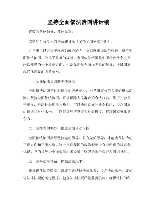 坚持全面依法治国讲话稿