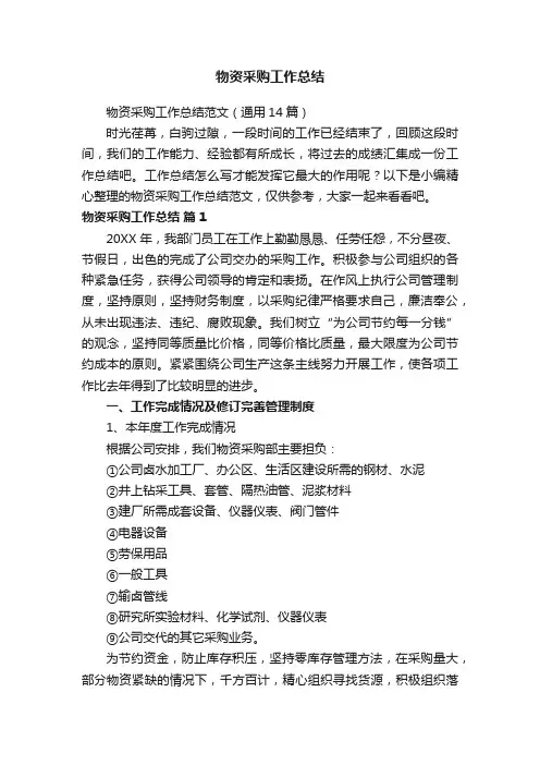物资采购工作总结范文（通用14篇）