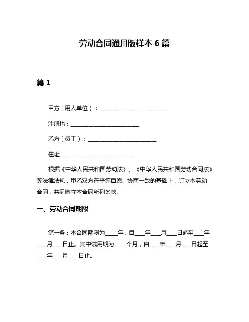 劳动合同通用版样本6篇