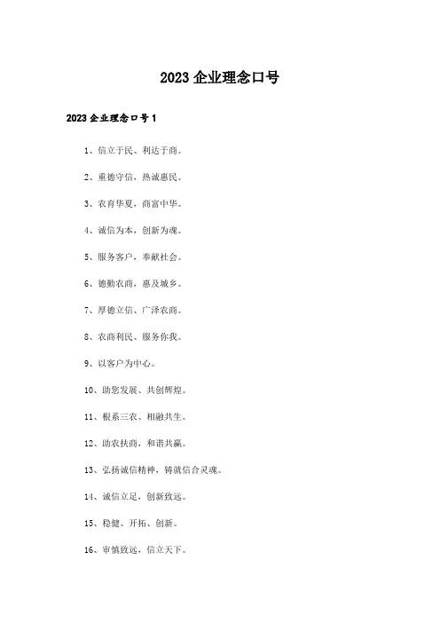 2023企业理念口号